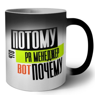 потому что pr менеджер вот почему