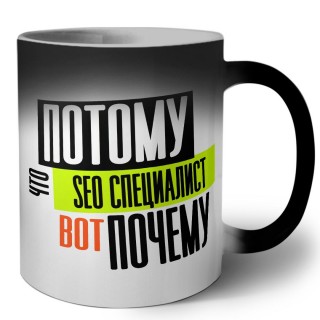 потому что seo специалист вот почему