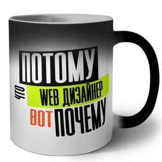 потому что web дизайнер вот почему