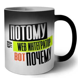 потому что web интегратор вот почему