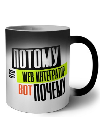 потому что web интегратор вот почему
