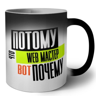 потому что web мастер вот почему