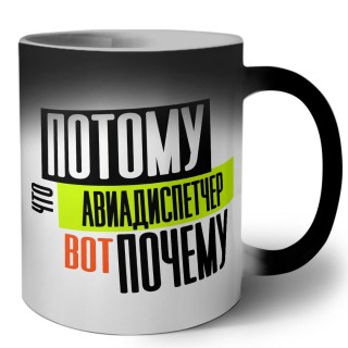 потому что авиадиспетчер вот почему