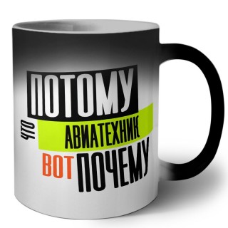 потому что авиатехник вот почему