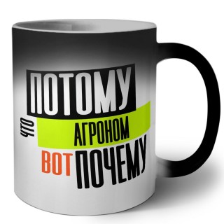 потому что агроном вот почему