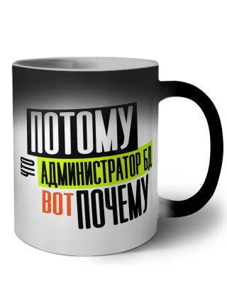 потому что администратор бд вот почему
