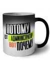потому что администратор вот почему