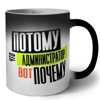 потому что администратор вот почему