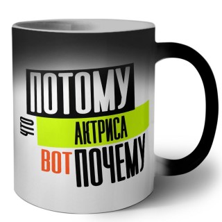 потому что актриса вот почему