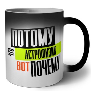 потому что астрофизик вот почему