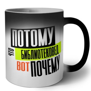 потому что библиотековед вот почему