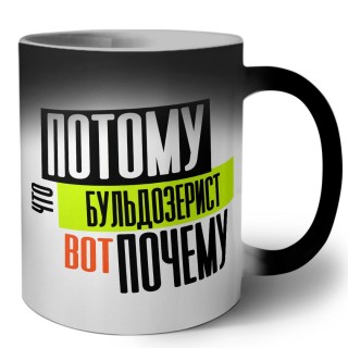 потому что бульдозерист вот почему