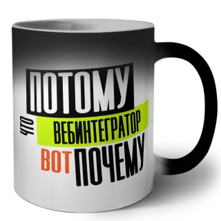 потому что вебинтегратор вот почему