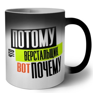 потому что верстальщик вот почему