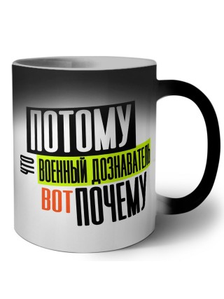 потому что военный дознаватель вот почему