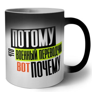 потому что военный переводчик вот почему