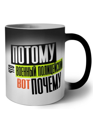 потому что военный полицейский вот почему