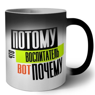 потому что воспитатель вот почему