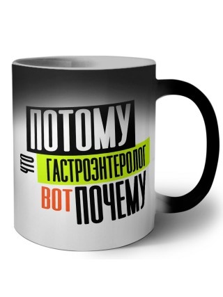 потому что гастроэнтеролог вот почему