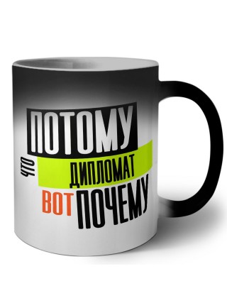потому что дипломат вот почему