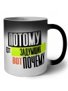 потому что задумщик вот почему