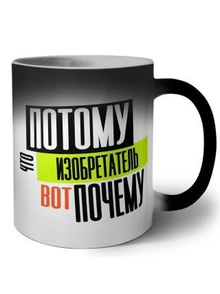 потому что изобретатель вот почему