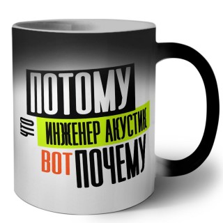 потому что инженер акустик вот почему