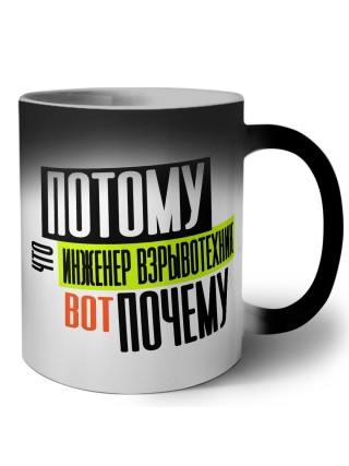 потому что инженер взрывотехник вот почему