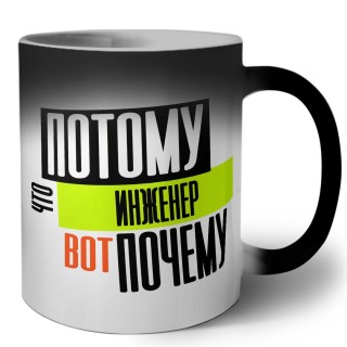 потому что инженер вот почему