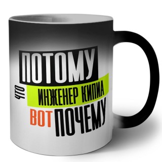 потому что инженер кипиа вот почему