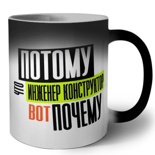 потому что инженер конструктор вот почему