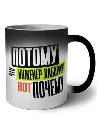 потому что инженер лаборант вот почему