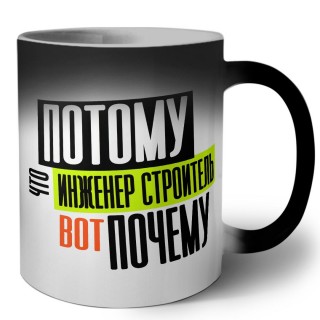 потому что инженер строитель вот почему