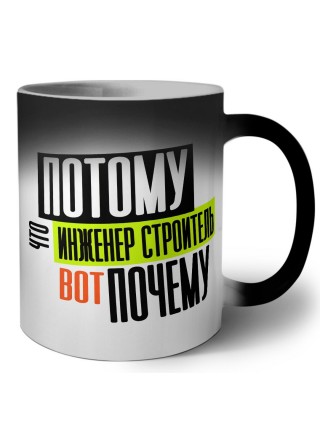 потому что инженер строитель вот почему