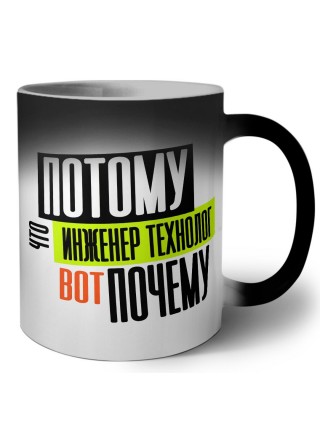 потому что инженер технолог вот почему