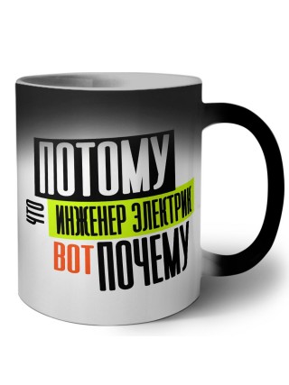 потому что инженер электрик вот почему