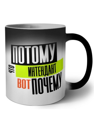 потому что интендант вот почему