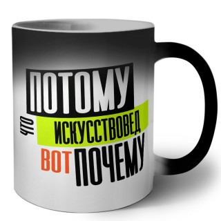 потому что искусствовед вот почему