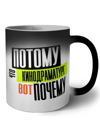 потому что кинодраматург вот почему