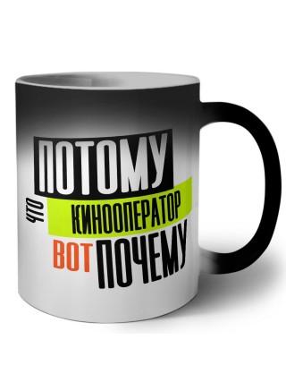 потому что кинооператор вот почему