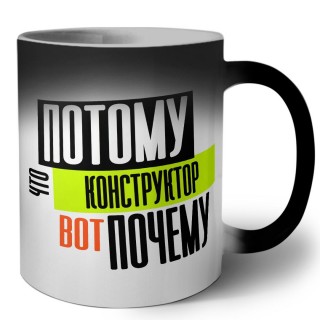 потому что конструктор вот почему