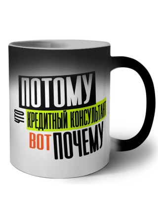 потому что кредитный консультант вот почему
