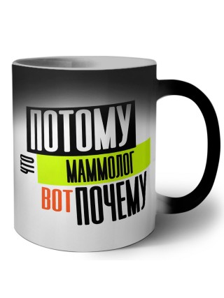 потому что маммолог вот почему