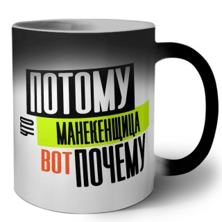 потому что манекенщица вот почему