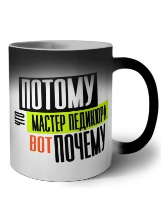 потому что мастер педикюра вот почему