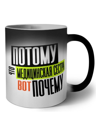 потому что медицинская сестра вот почему