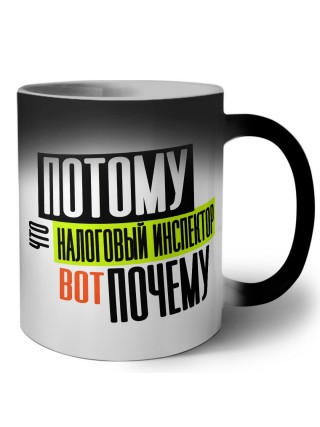 потому что налоговый инспектор вот почему