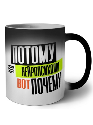 потому что нейропсихолог вот почему