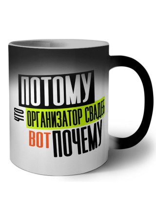 потому что организатор свадеб вот почему