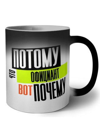потому что официант вот почему